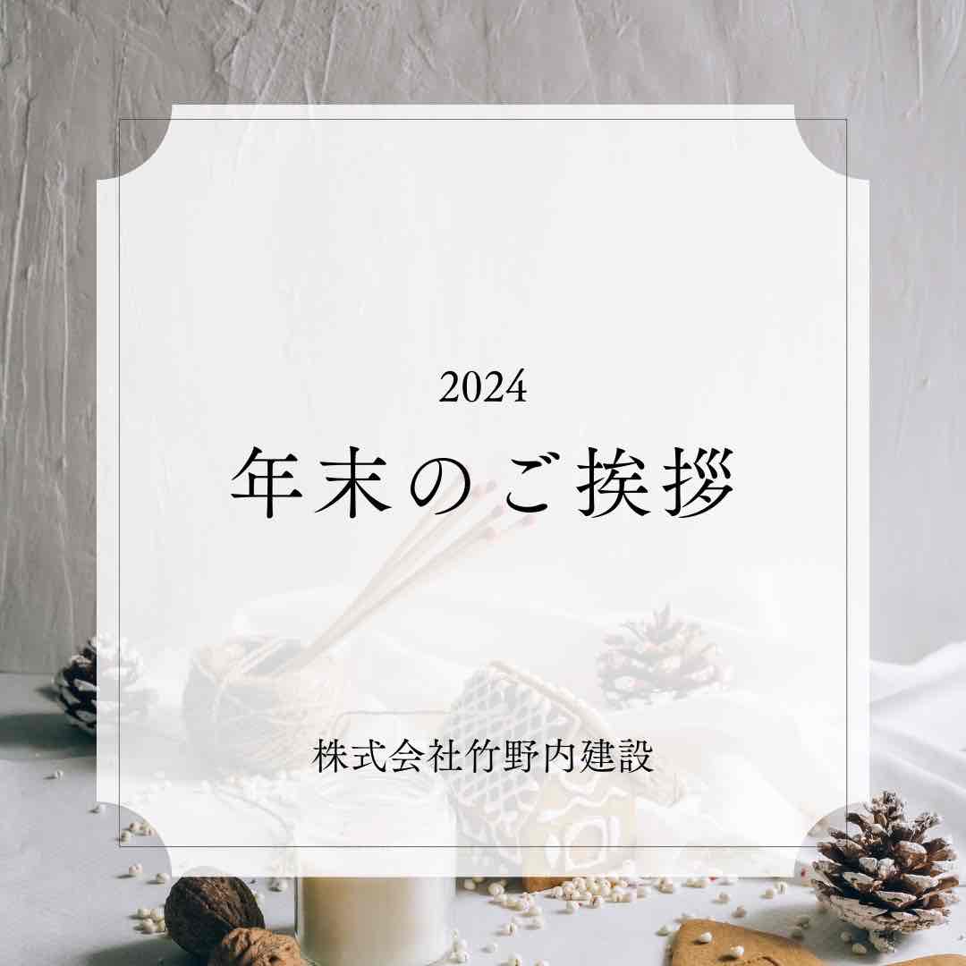 年末のご挨拶
