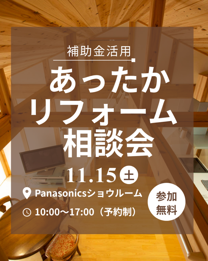 【お知らせ】あったかリフォーム相談会｜広島で住まいの見直しをお考えの方へ