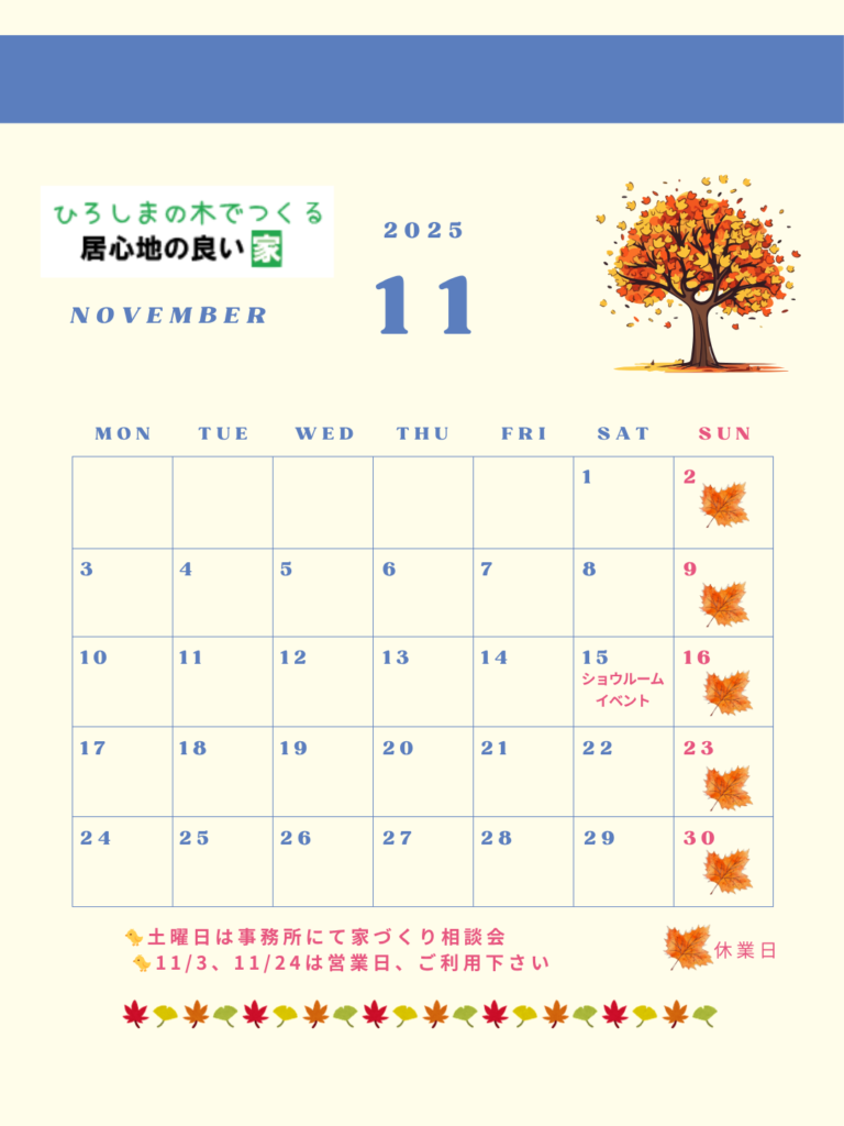 【11月の営業日カレンダー｜海田町で家づくり・リフォームのご相談を】