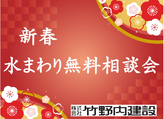 「2023 新春水回り相談会」開催のご案内