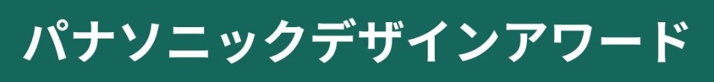 Panasonicデザインアワード