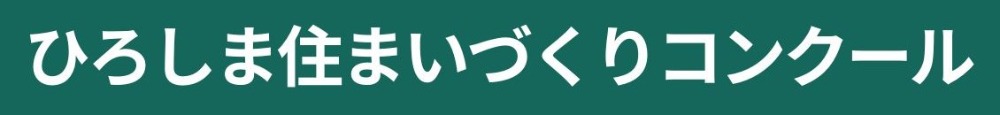 ひろしま住まいづくりコンクール