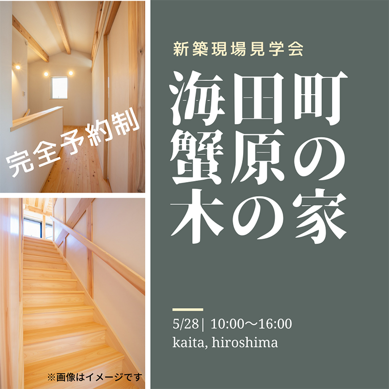 広島県安芸郡海田町で開催する新築現場見学会のお知らせ画像