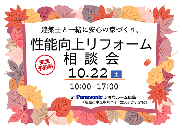 10月のリフォーム相談会のご案内