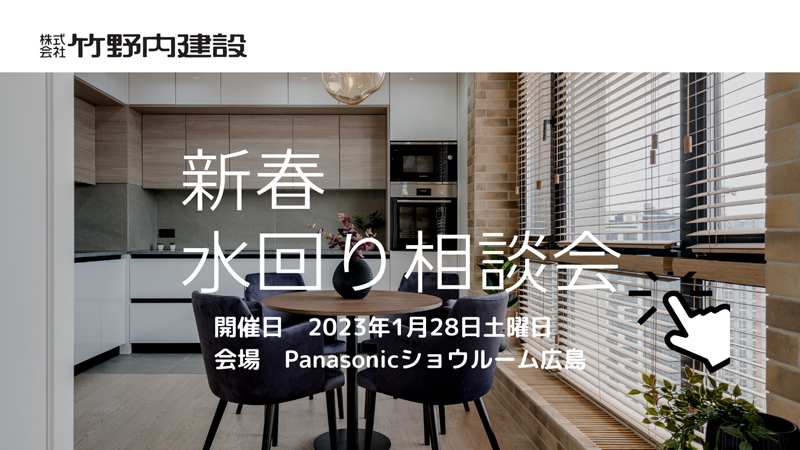 R5.1月 水回り相談会in Panasonicショウルーム広島