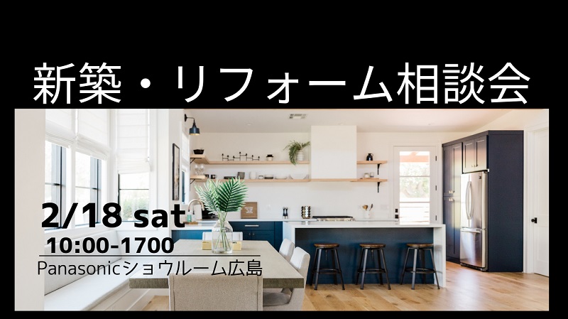 新築・リフォーム相談会 開催します!2023.2.18 ㈯