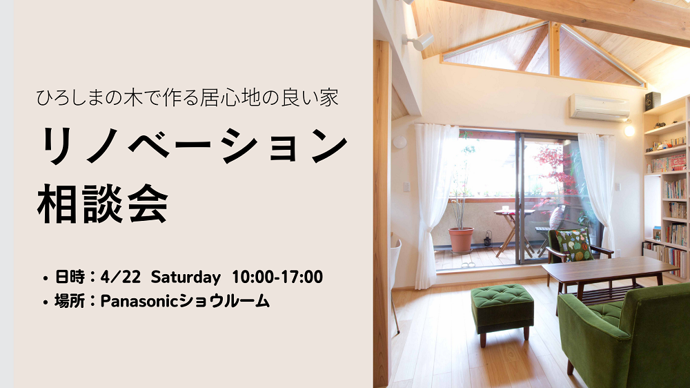 【4/22(土)限定】リノベーション相談会|住まいの悩み解決!