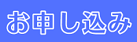 申し込み先