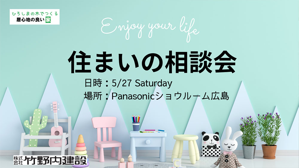 【5/27(土)限定】住まいの相談会|梅雨の暮らしをさわやかに