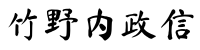 竹野内 政信