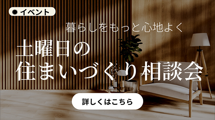 土曜日の住まいづくり相談会