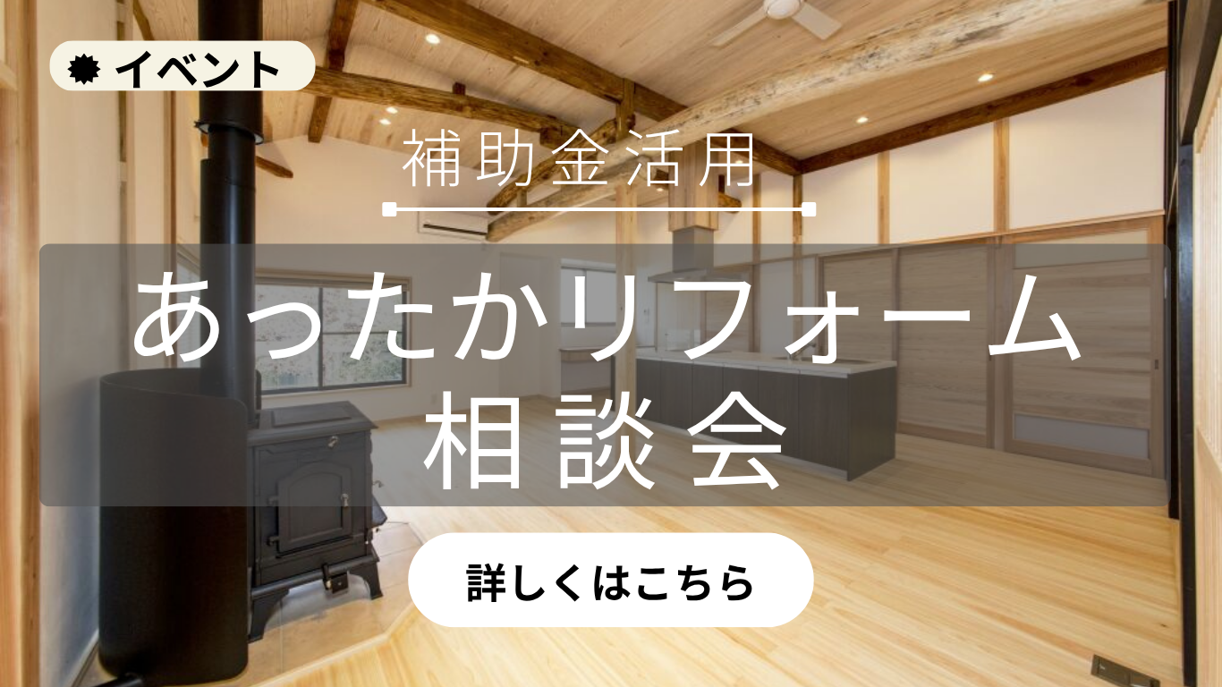 11月イベント「あったかリフォーム相談会」