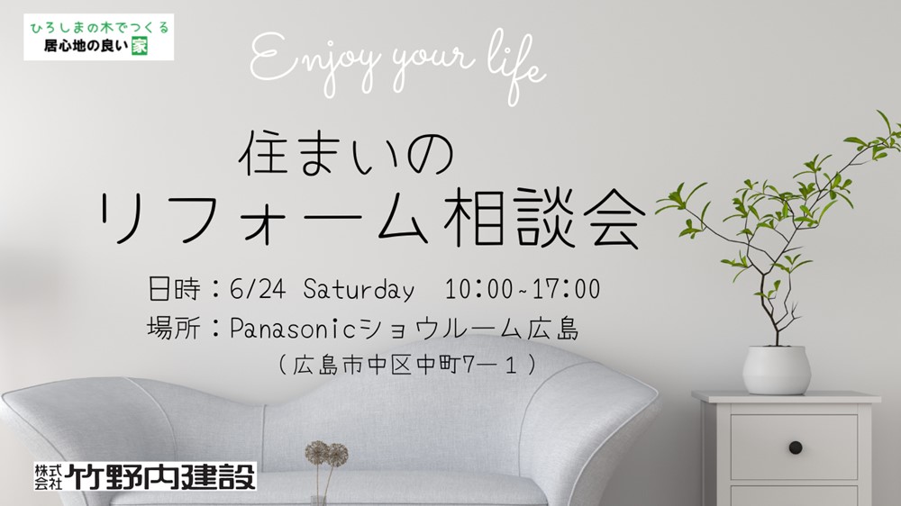 【6/24(土)限定】住まいのリフォーム相談会｜日々の暮らしをもっと快適に