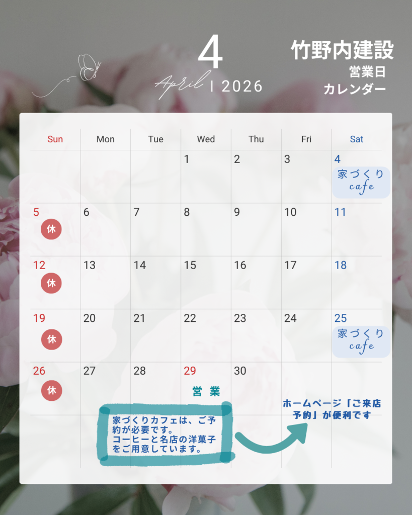 4月の営業日と家づくりカフェのご案内