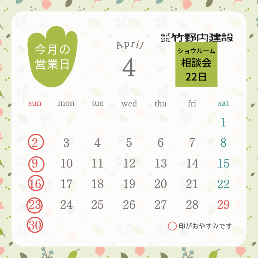 竹野内建設4月の営業日カレンダーです