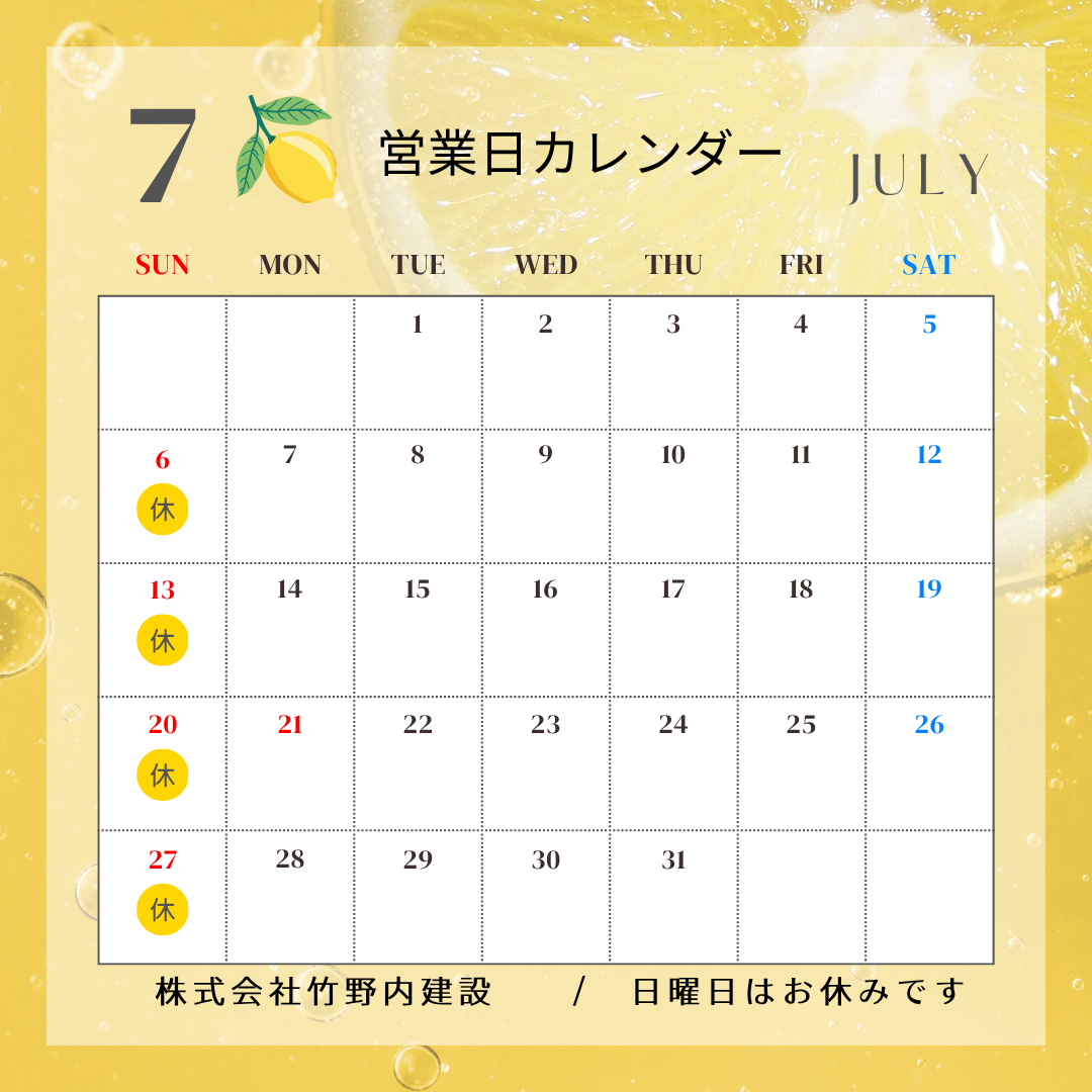 ７月の営業日のお知らせ