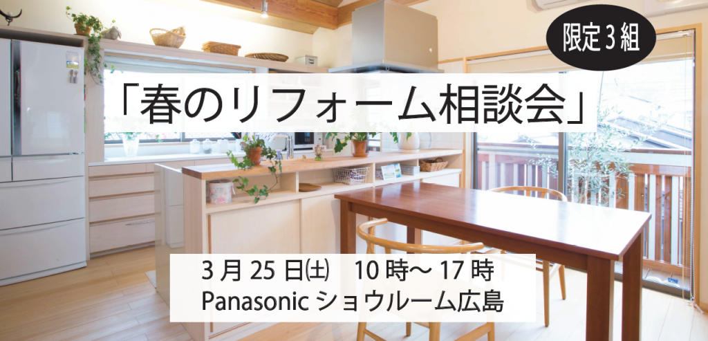 木造軸組み工法の家づくりを進める竹野内建設のリフォーム相談会