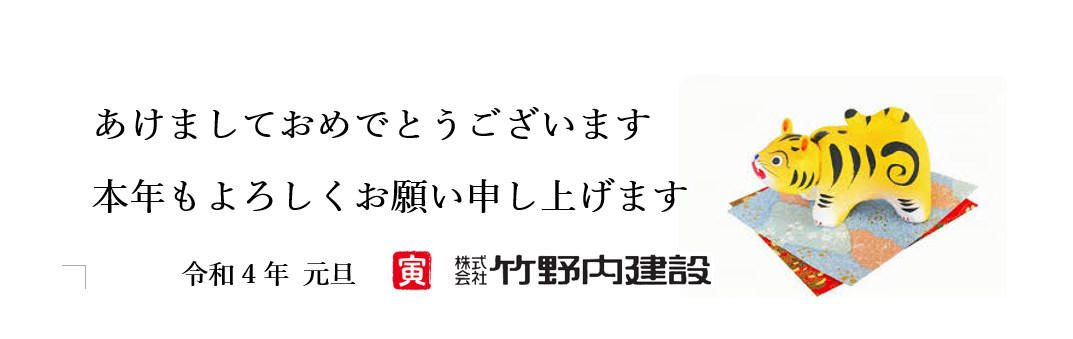 竹野内建設謹賀新年