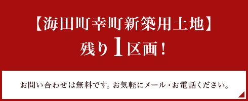 【海田町幸町新築用土地】残り1区画
