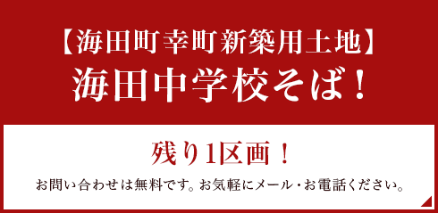 海田中学校そば！