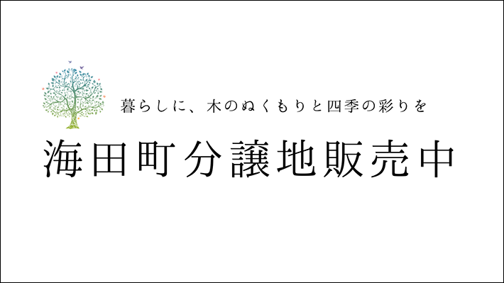 海田町分譲地販売中