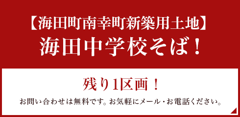 海田中学校そば！