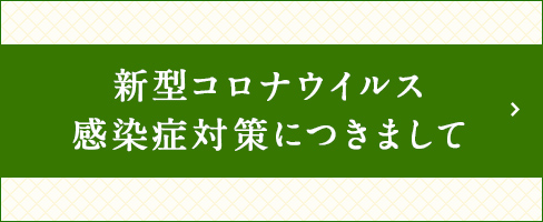 新型コロナウイルス 感染症対策につきまして