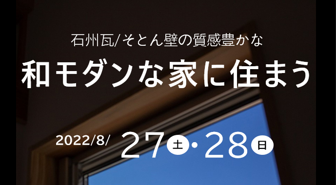 「予約制」新築完成見学会＆住まいの相談会、開催いたします