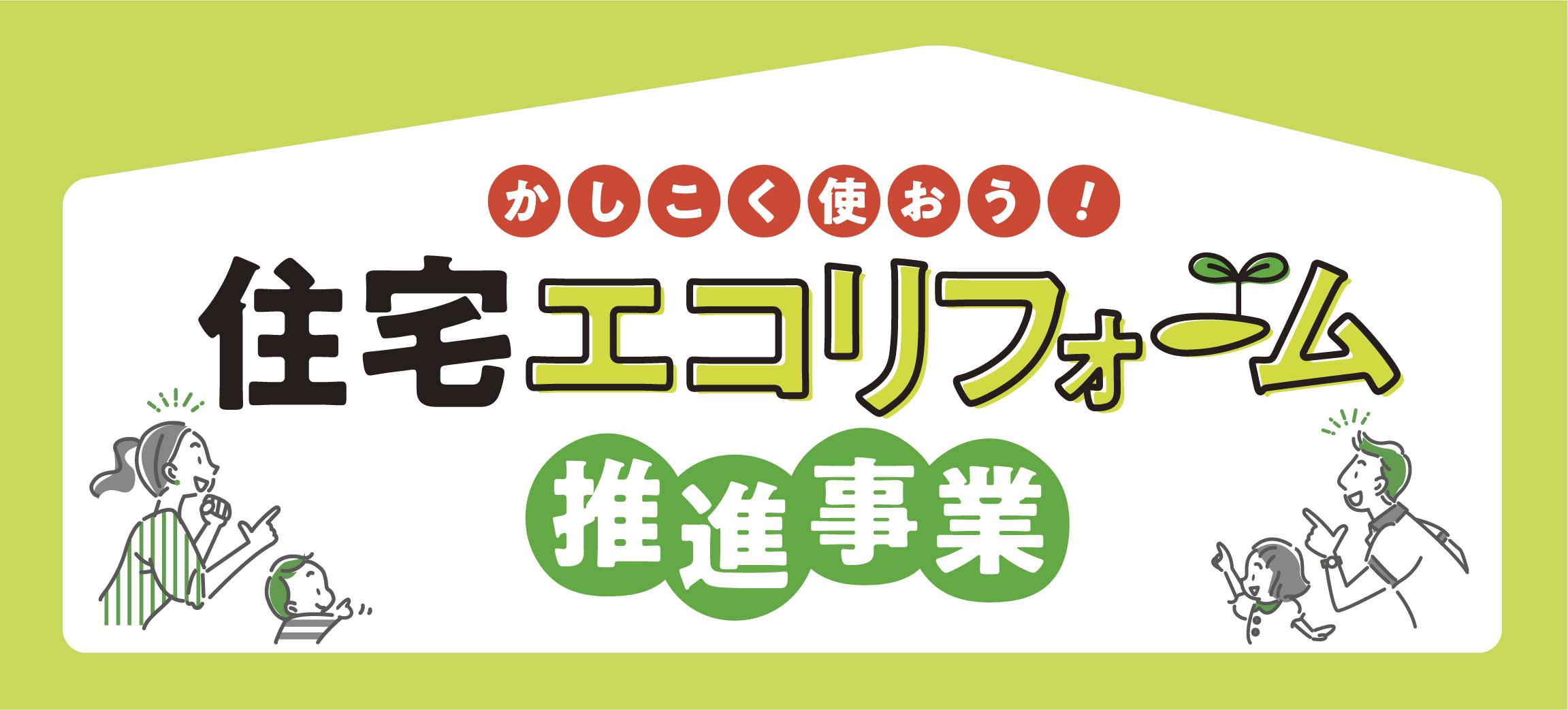 住宅エコリフォーム推進事業の案内