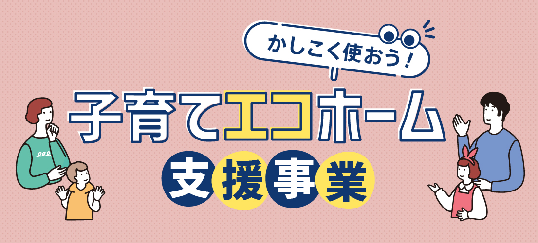 補助金でかしこく家づくり