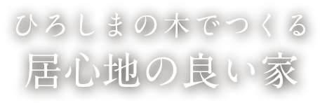 ひろしまの木でつくる居心地の良い家