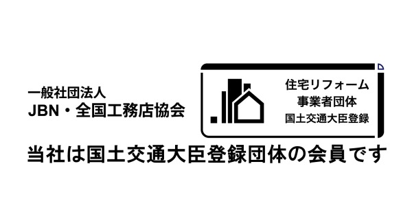 【国交省制度】住宅リフォーム事業者団体に登録されています