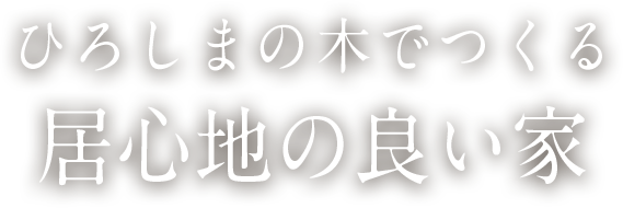 ひろしまの木でつくる居心地の良い家