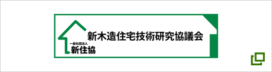 新木造住宅技術研究協議会