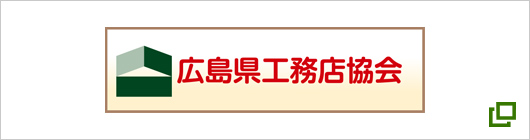 広島県工務店協会