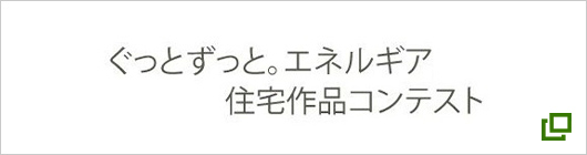 ぐっとずっと。エネルギア住宅作品コンテスト