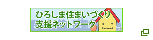 ひろしま住まいづくり支援ネットワーク