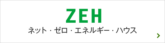 ZEH ネット・ゼロ・エネルギー・ハウス