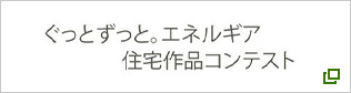 ぐっとずっと。エネルギア住宅作品コンテスト