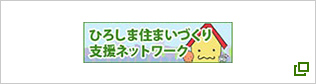 ひろしま住まいづくり支援ネットワーク