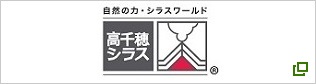 高千穂シラス株式会社