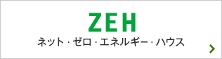 ZEH ネット・ゼロ・エネルギー・ハウス