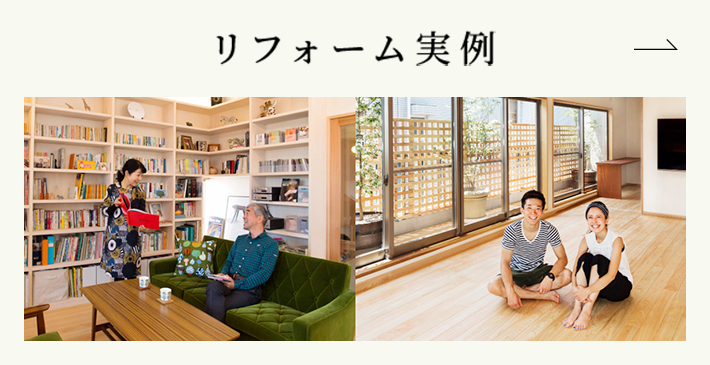 リフォーム実例