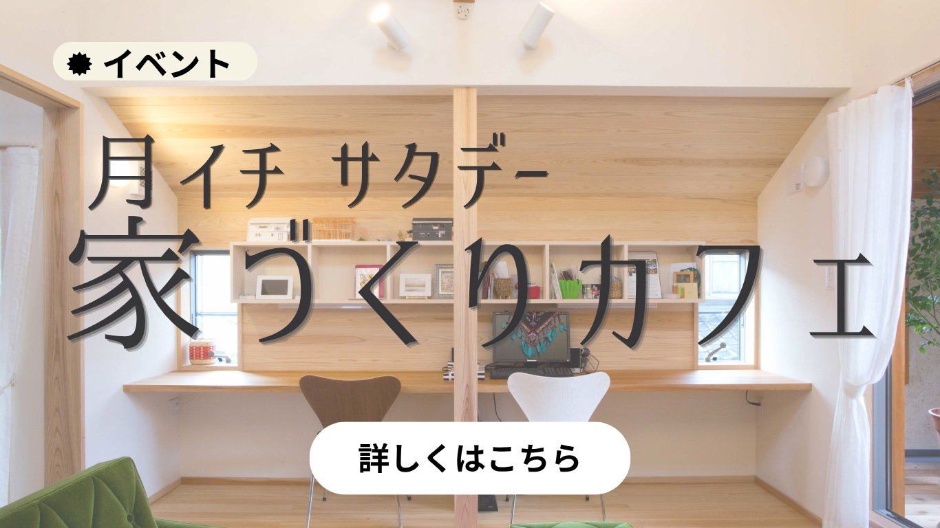 4月イベント「家づくりカフェ」