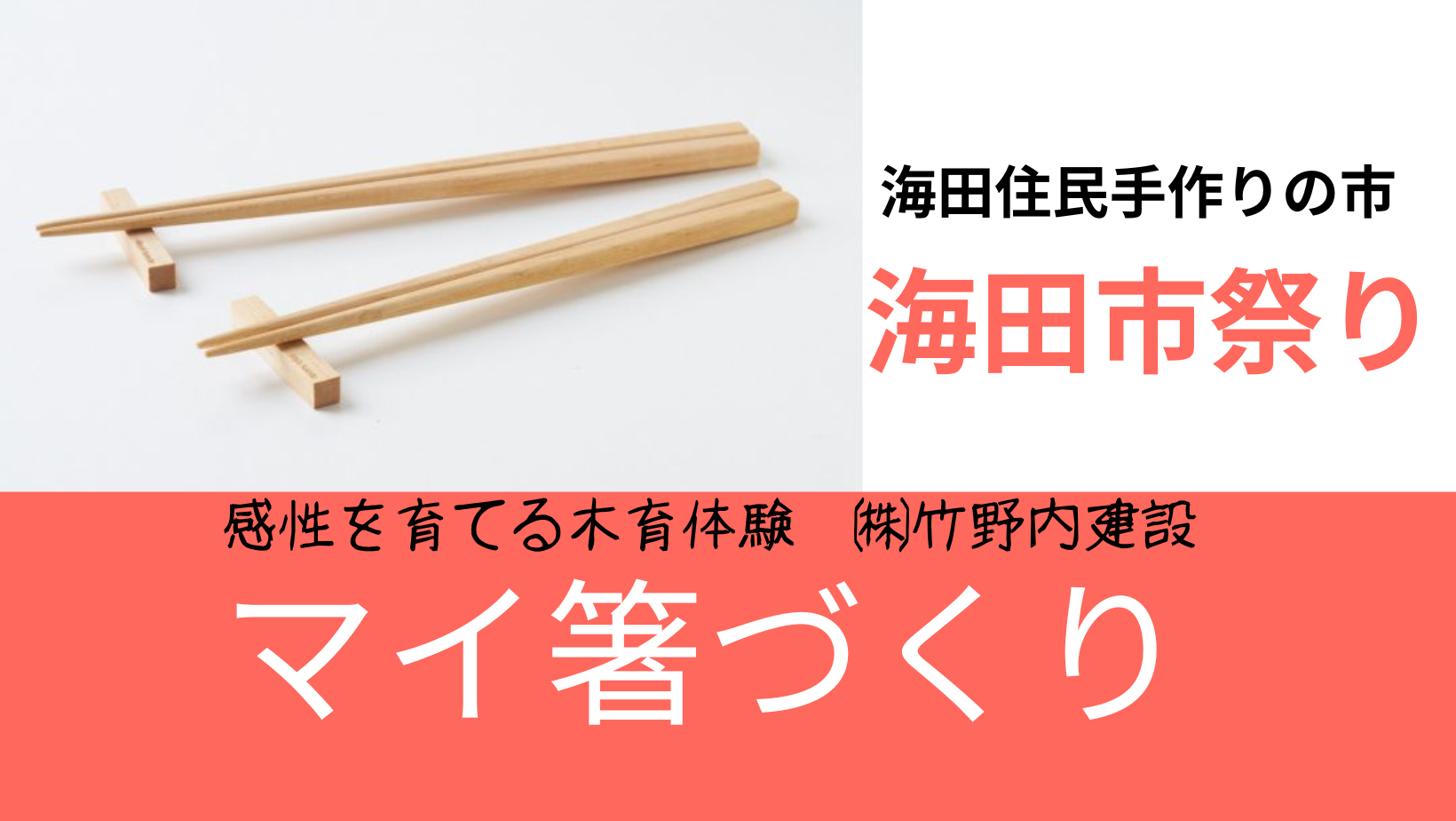 3月31日、ヒノキのマイ箸づくりで木育体験！