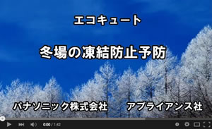 エコキュート凍結予防動画