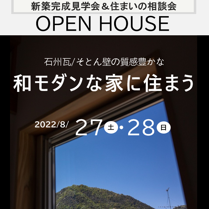 【完全予約制】新築完成見学会 / 住まいの相談会の開催のお知らせ