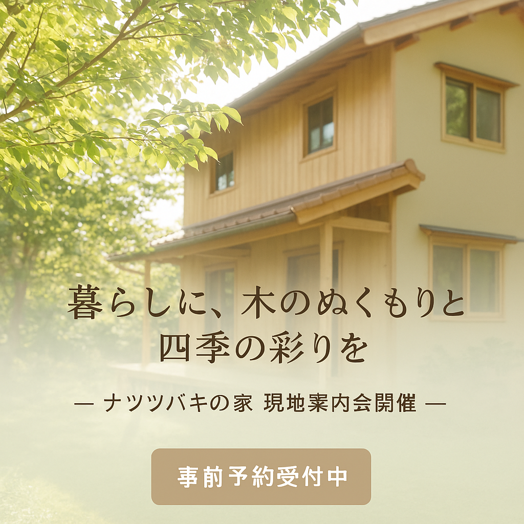 【お知らせ】ナツツバキの家|海田町提案型住宅地 現地案内会開催!