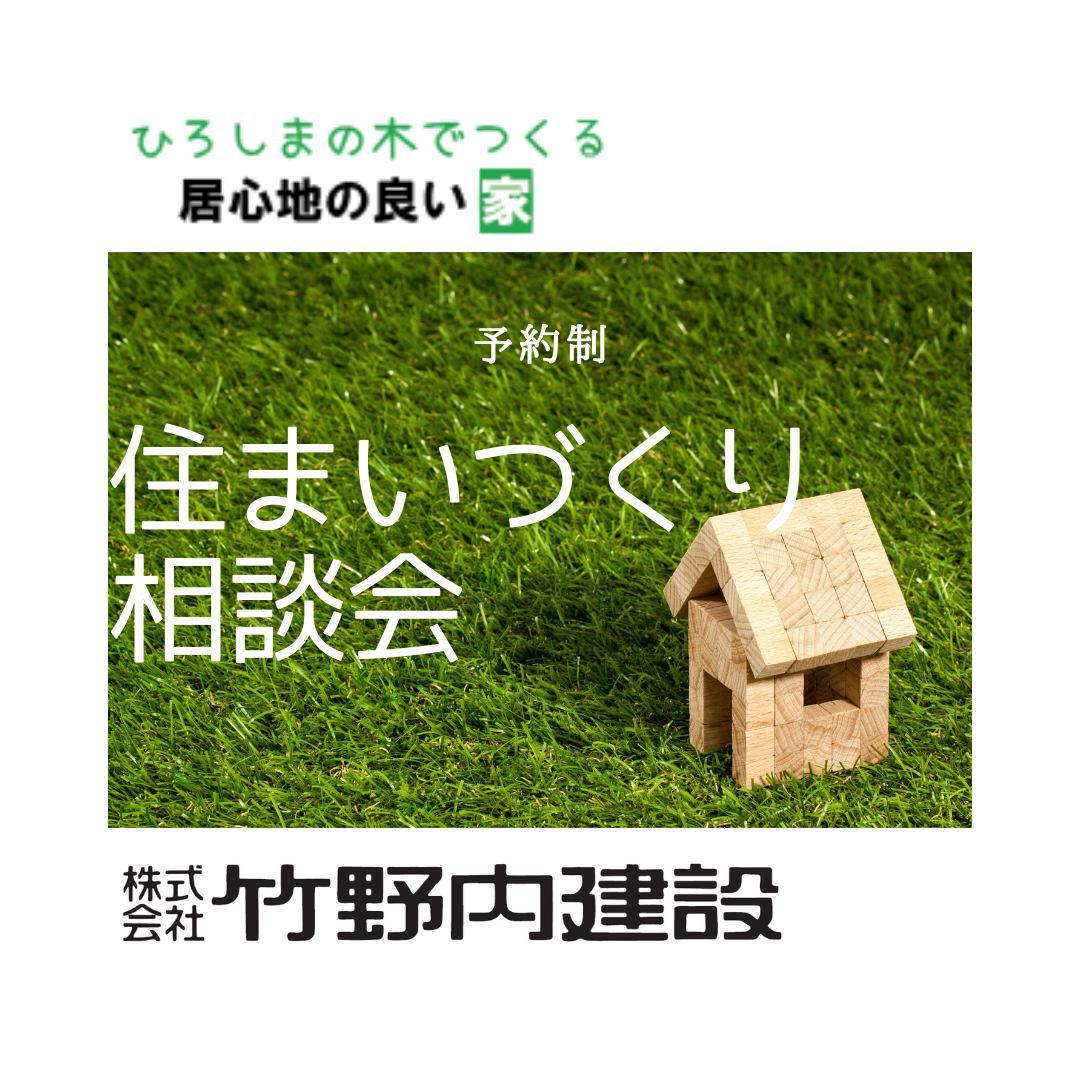 竹野内建設の住まいづくり相談会