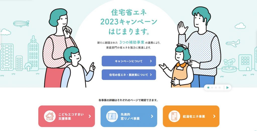 補助事業である住宅省エネ2023キャンペーン